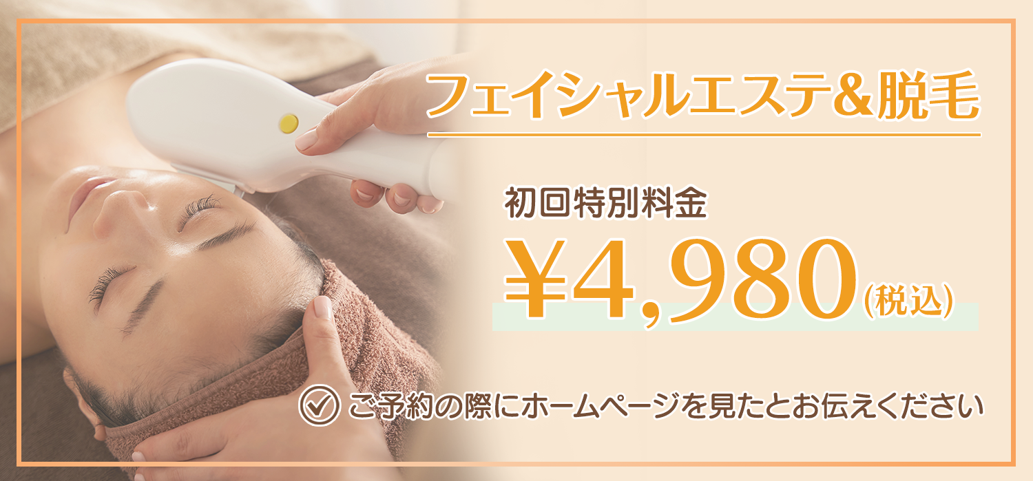 フェイシャルエステ&脱毛初回料金