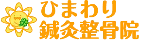 ひまわり鍼灸整骨院