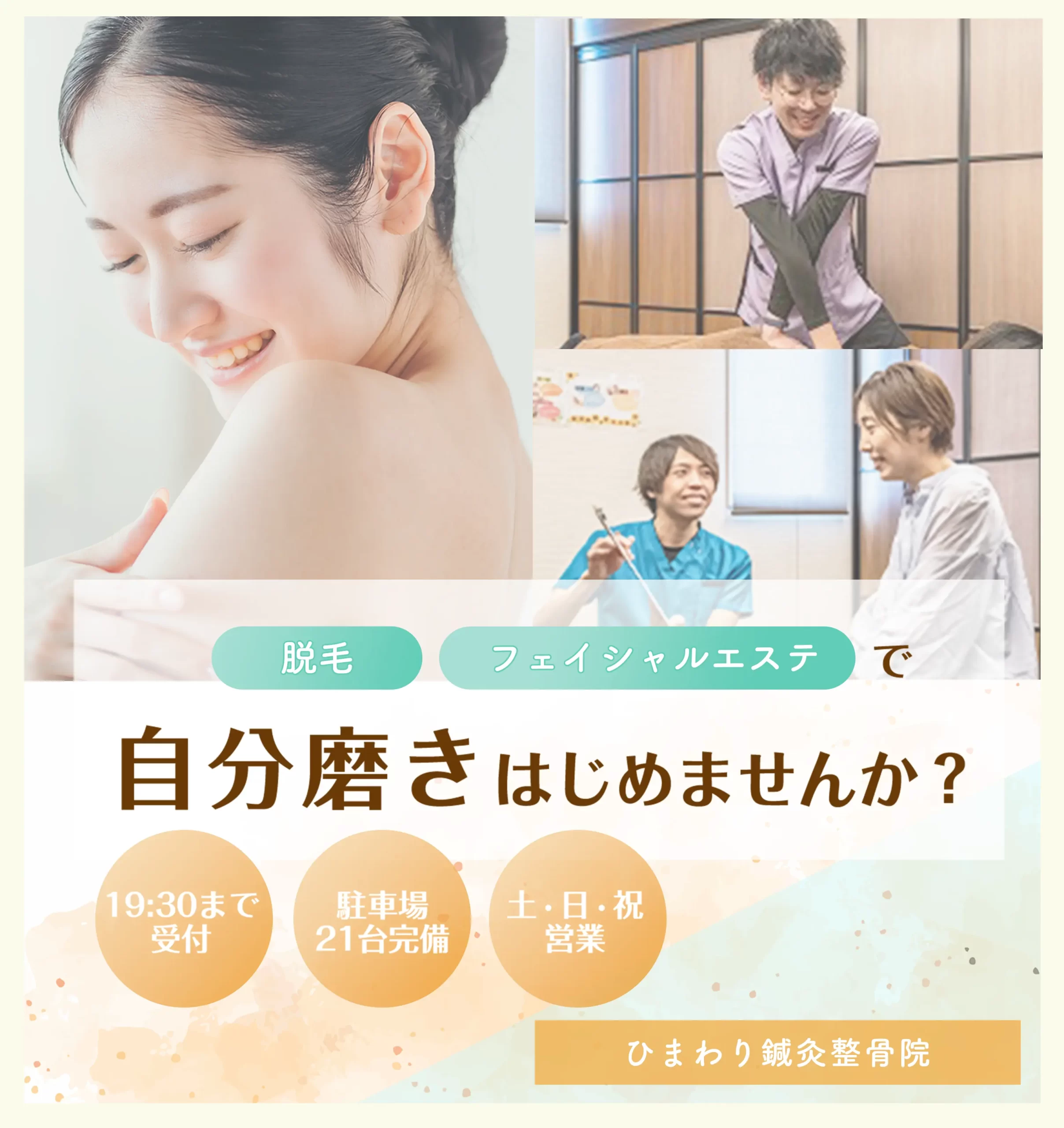 自分磨きはじめませんか？